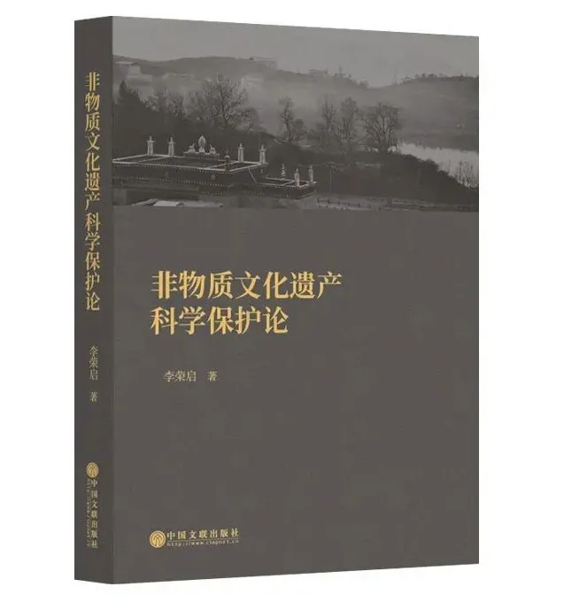 李林：非物质文化遗产科学保护的新探索——读《非物质文化遗产科学保护论》