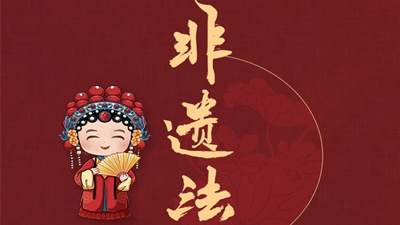 颁行10周年 漫话非遗法丨小法条中的大方向（一）：法的订立与意义