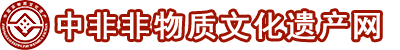 中非非物质文化遗产网